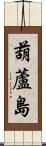 葫蘆島 Scroll