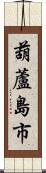 葫蘆島市 Scroll