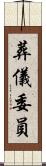 葬儀委員 Scroll
