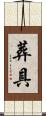 葬具 Scroll