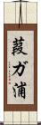 葭ガ浦 Scroll
