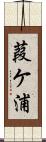 葭ケ浦 Scroll