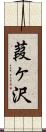 葭ヶ沢 Scroll