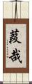 葭哉 Scroll