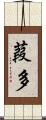 葭多 Scroll