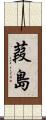 葭島 Scroll