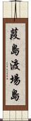葭島渡場島 Scroll