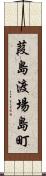 葭島渡場島町 Scroll