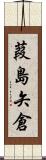 葭島矢倉 Scroll
