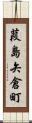 葭島矢倉町 Scroll