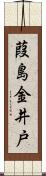 葭島金井戸 Scroll