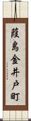 葭島金井戸町 Scroll