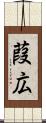 葭広 Scroll