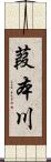 葭本川 Scroll