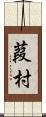 葭村 Scroll