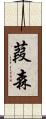 葭森 Scroll