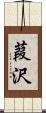 葭沢 Scroll