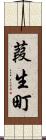 葭生町 Scroll