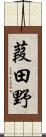 葭田野 Scroll