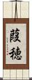 葭穂 Scroll