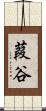葭谷 Scroll
