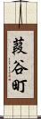 葭谷町 Scroll