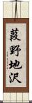 葭野地沢 Scroll