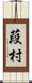 葮村 Scroll