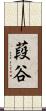 葮谷 Scroll