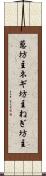 葱坊主 Scroll