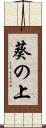 葵の上 Scroll