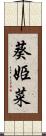 葵姫菜 Scroll