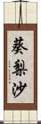 葵梨沙 Scroll