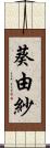 葵由紗 Scroll