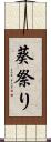 葵祭り Scroll