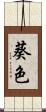 葵色 Scroll