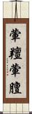 葷羶 Scroll