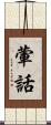 葷話 Scroll