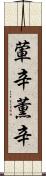 葷辛 Scroll