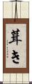 葺き Scroll