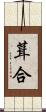 葺合 Scroll
