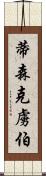 蒂森克虜伯 Scroll