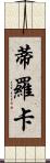 Tiroca Scroll