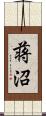 蒋沼 Scroll