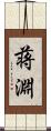 蒋淵 Scroll