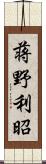 蒋野利昭 Scroll