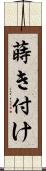 蒔き付け Scroll