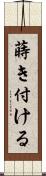 蒔き付ける Scroll