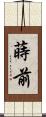 蒔前 Scroll