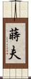 蒔夫 Scroll